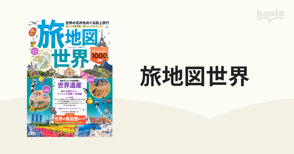 今がわかる時代がわかる世界地図 2024年版／成美堂出版編集部 - 旅行・留学