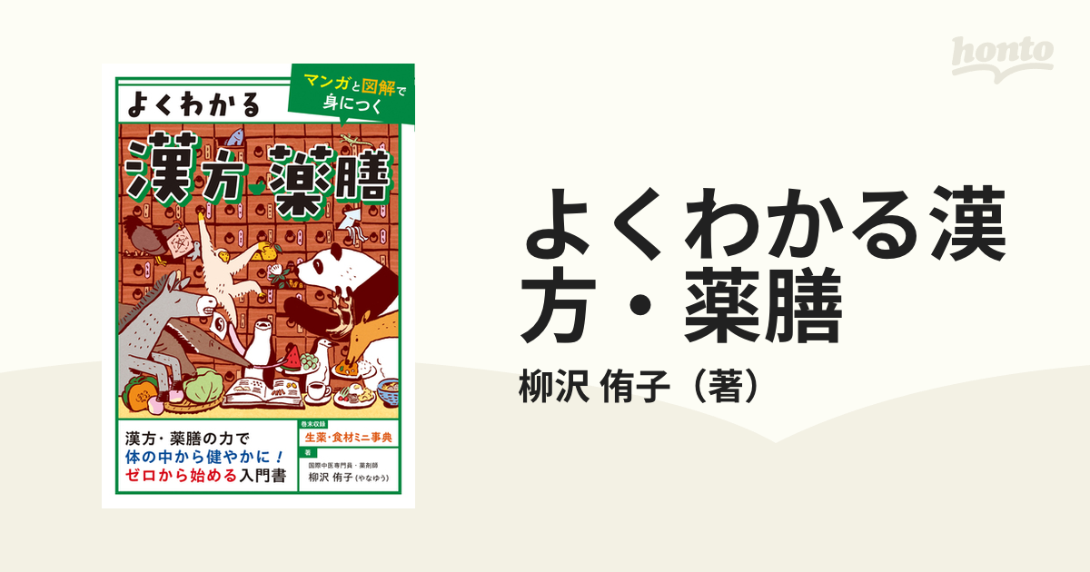 よくわかる漢方・薬膳 マンガと図解で身につく 漢方・薬膳の力で体の中から健やかに！ゼロから始める入門書