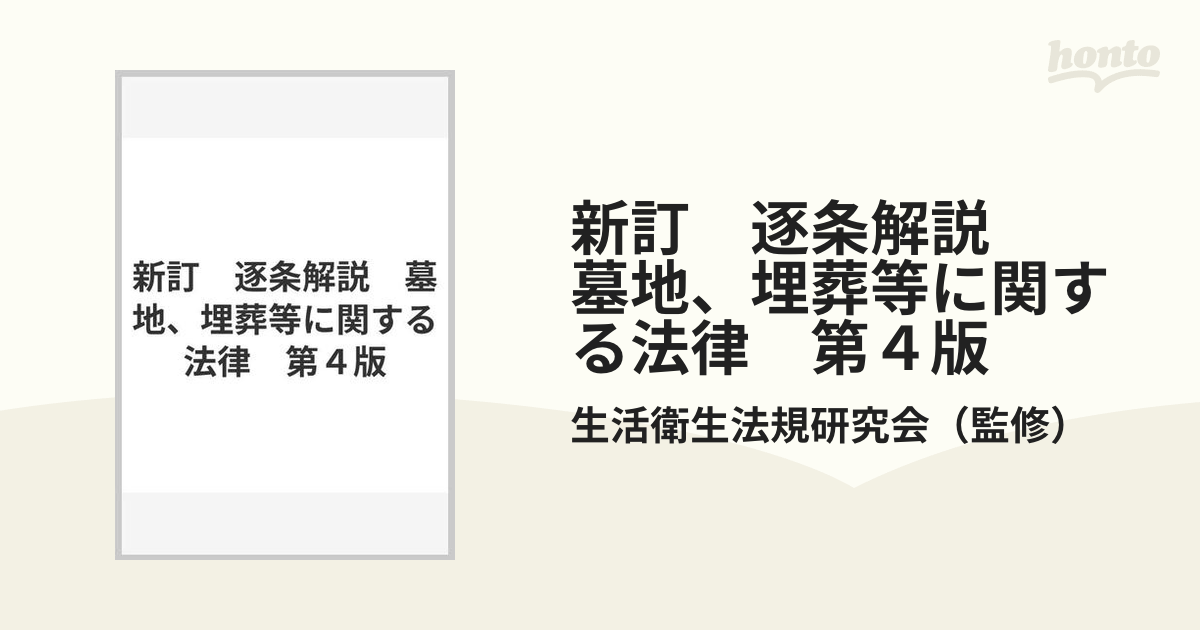 新訂　逐条解説　墓地、埋葬等に関する法律　第４版