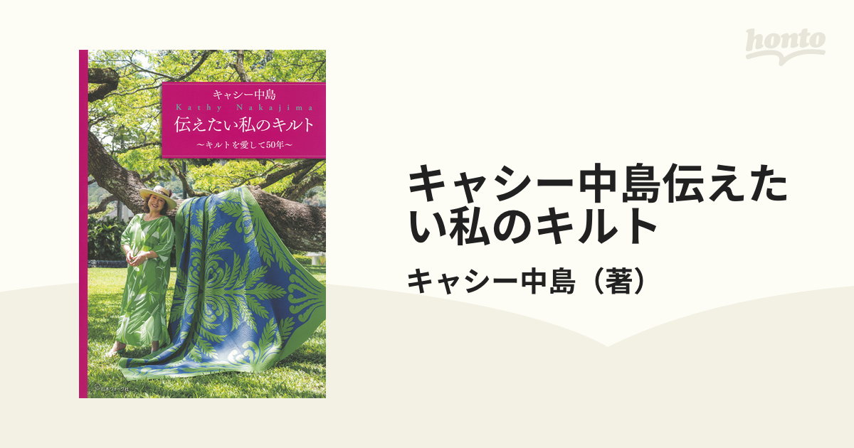 キャシー中島伝えたい私のキルト キルトを愛して５０年