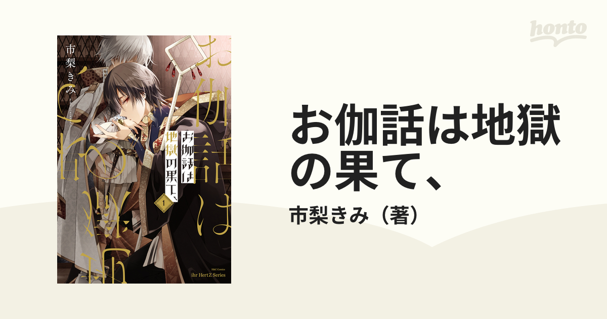 お伽話は地獄の果て １ ｈ ｃ ｃｏｍｉｃｓ の通販 市梨きみ 紙の本 Honto本の通販ストア