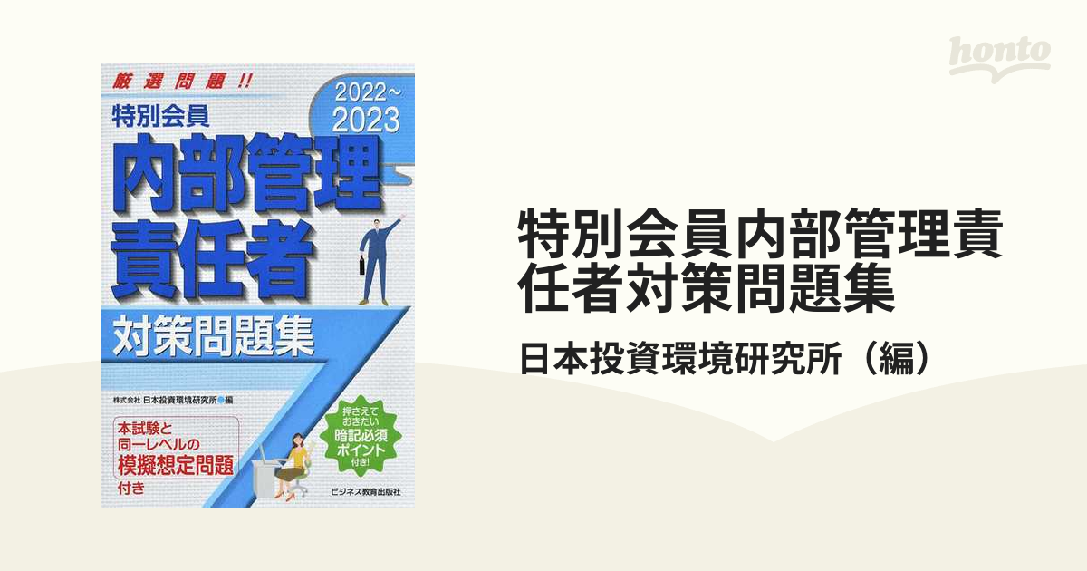 特別会員 内部管理責任者対策問題集 要点ポイント付 ２０１３/ビジネス