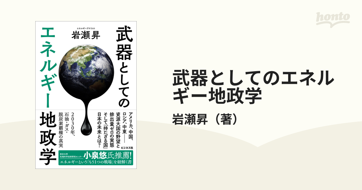 武器としてのエネルギー地政学 ２０３０年、石油・ガス・脱炭素覇権の真実