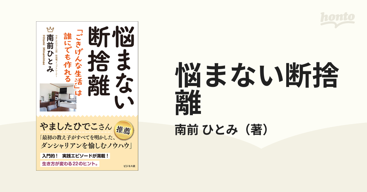 悩まない断捨離 「ごきげんな生活」は誰にでも作れる