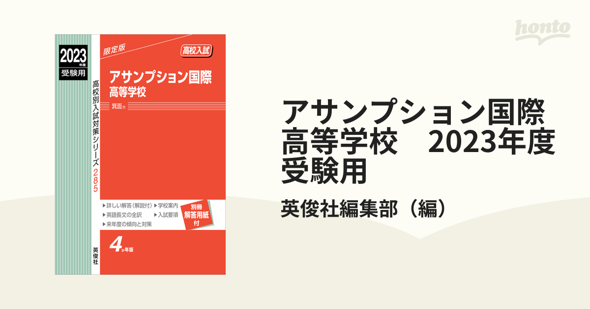 アサンプション国際高等学校　2023年度受験用