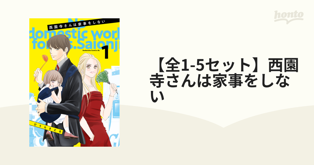 西園寺さんは家事をしない全巻 全1-5セット】西園寺さんは家事をしない（漫画） - 無料・試し