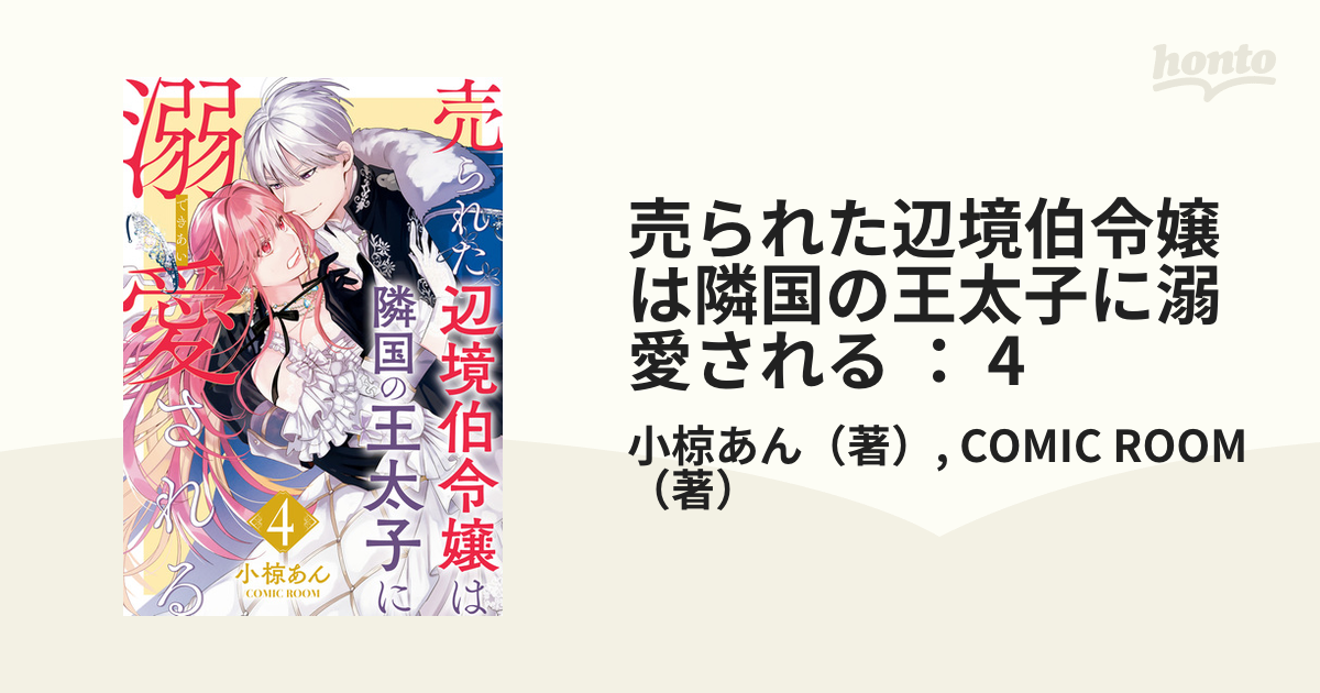 売られた辺境伯令嬢は隣国の王太子に溺愛される ： 4（漫画）の電子