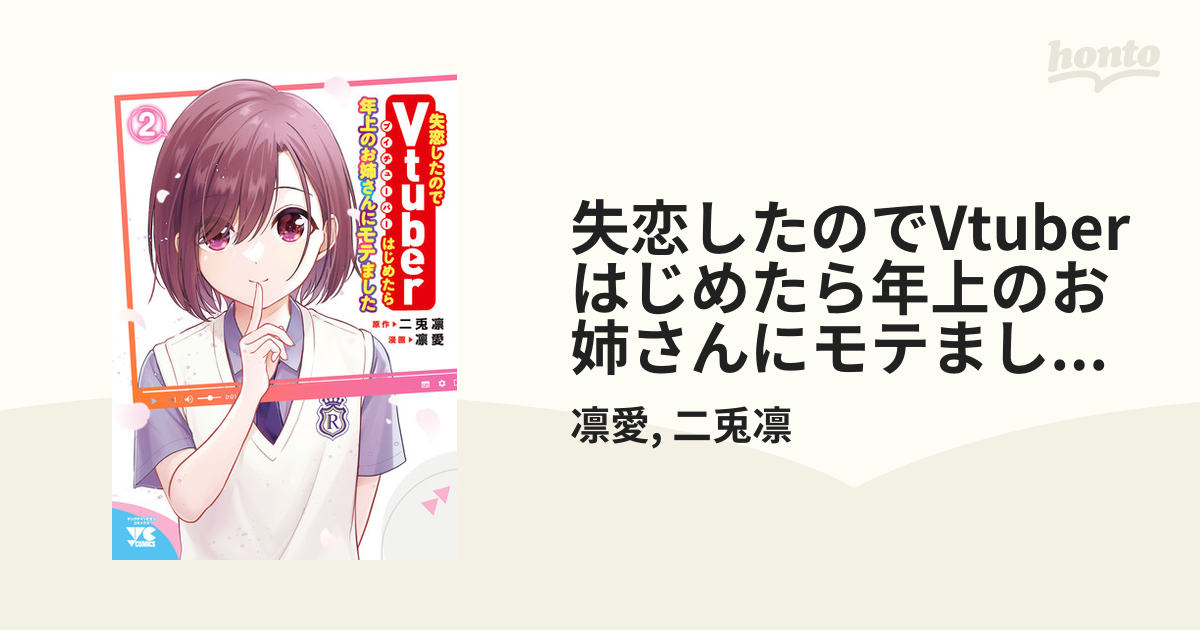 失恋したのでvtuberはじめたら年上のお姉さんにモテました 2（漫画）の電子書籍 無料・試し読みも！honto電子書籍ストア