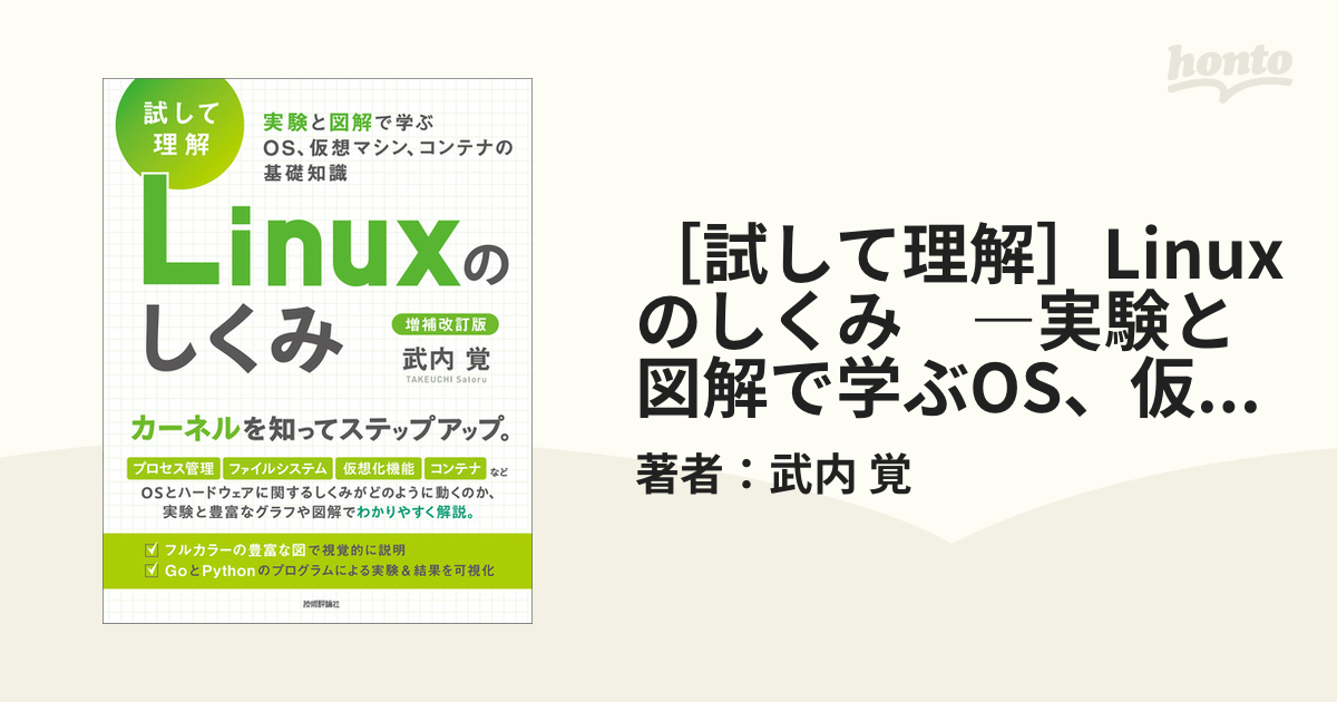 試して理解Linuxのしくみ 実験と図解で学ぶOS、仮想マシン