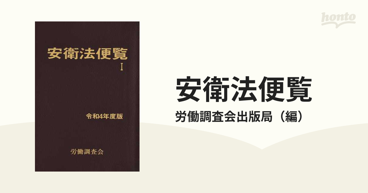 安衛法便覧 令和４年度版１