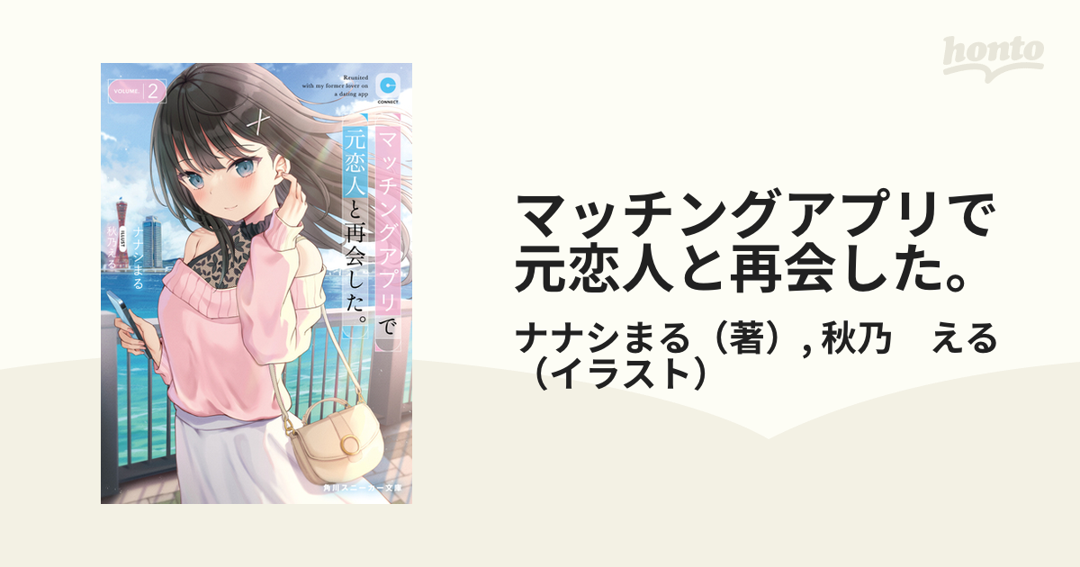 マッチングアプリで元恋人と再会した。 ２の通販/ナナシまる/秋乃 える