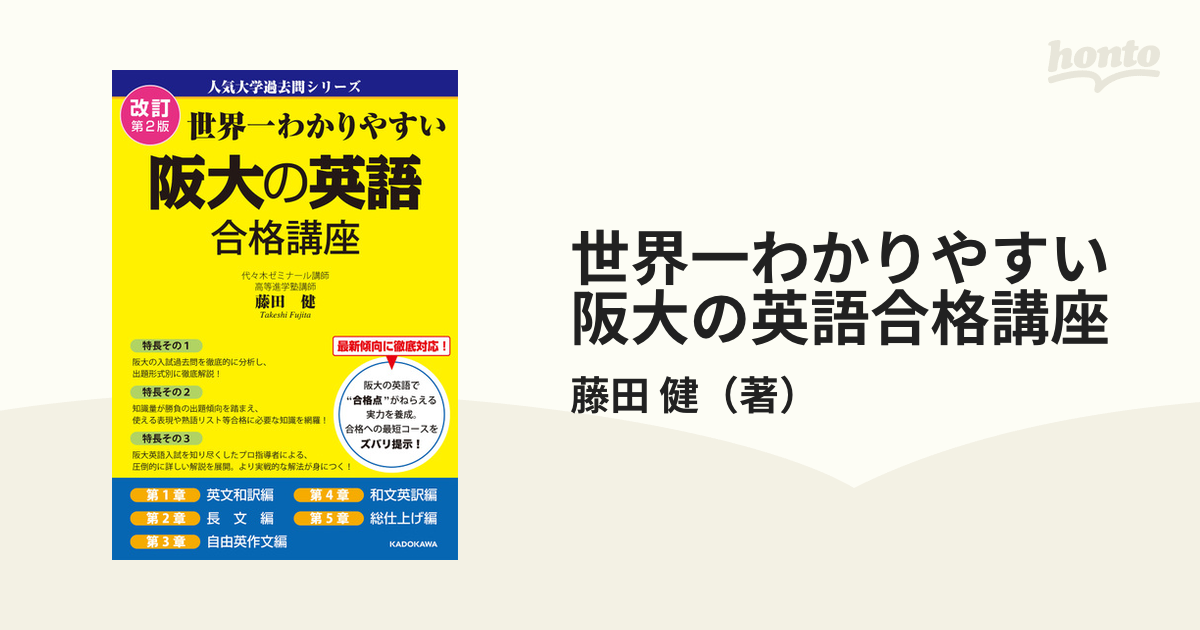 世界一わかりやすい阪大の英語合格講座　改訂第２版の通販/藤田　健　紙の本：honto本の通販ストア