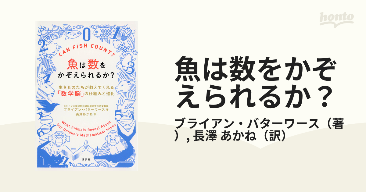 魚は数をかぞえられるか？ 生きものたちが教えてくれる「数学脳」の