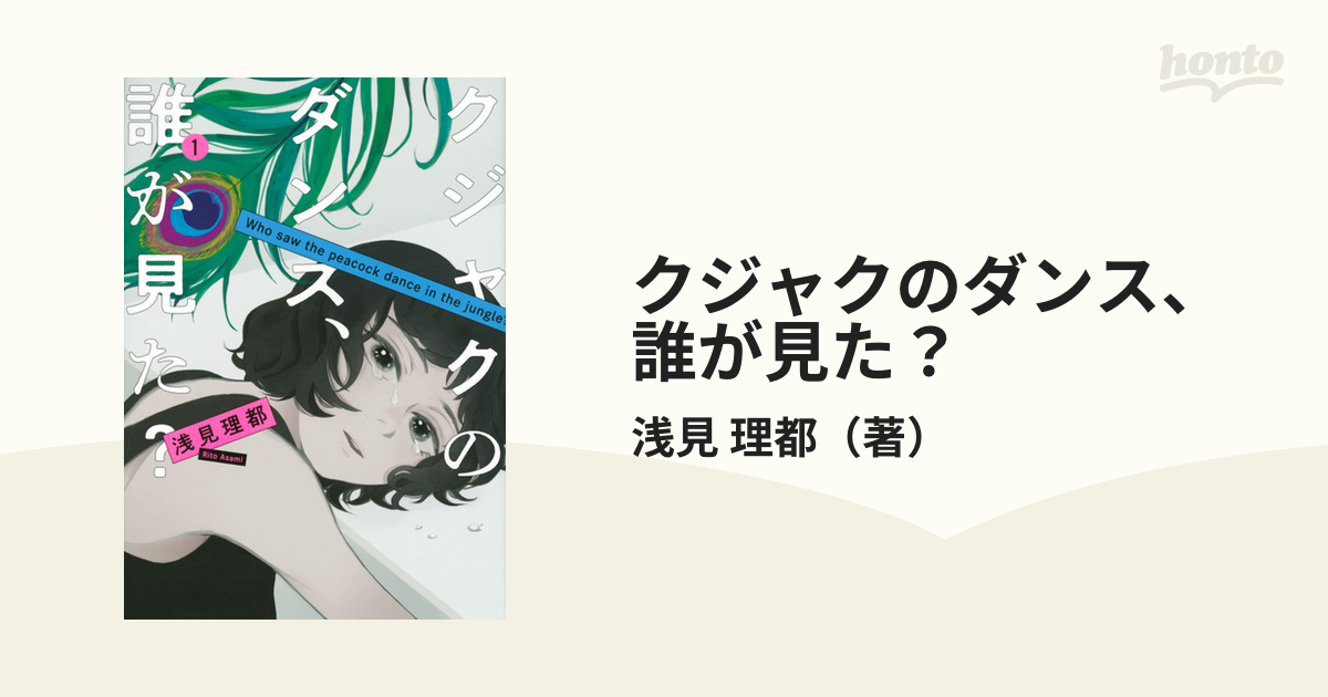 クジャクのダンス、誰が見た?(4) - その他