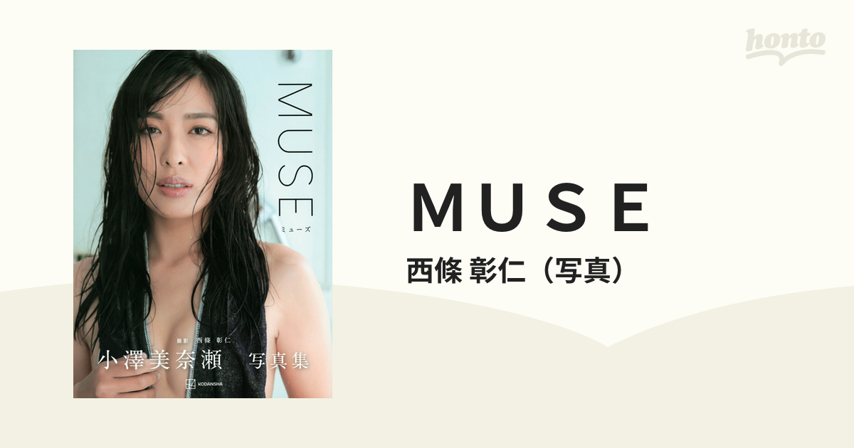 ＭＵＳＥ 小澤美奈瀬写真集