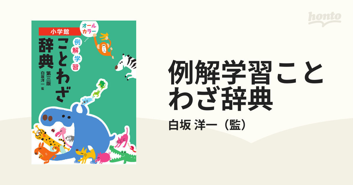 例解学習ことわざ辞典 - その他