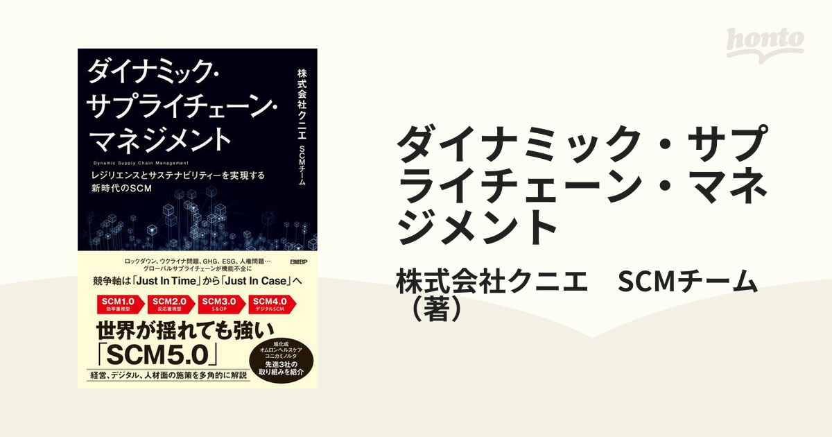 ダイナミック・サプライチェーン・マネジメント レジリエンスとサステナビリティーを実現する新時代のＳＣＭ