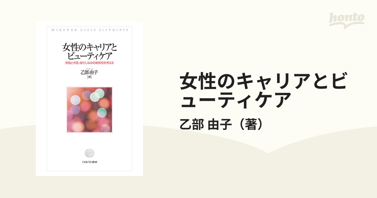 女性のキャリアとビューティケア 昇進と外見・身だしなみの関係性を考える