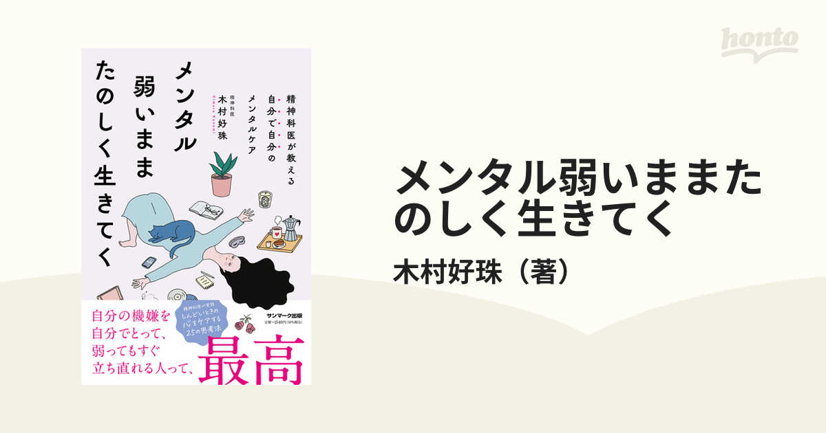 メンタル弱いままたのしく生きてく 精神科医が教える自分で自分のメンタルケア