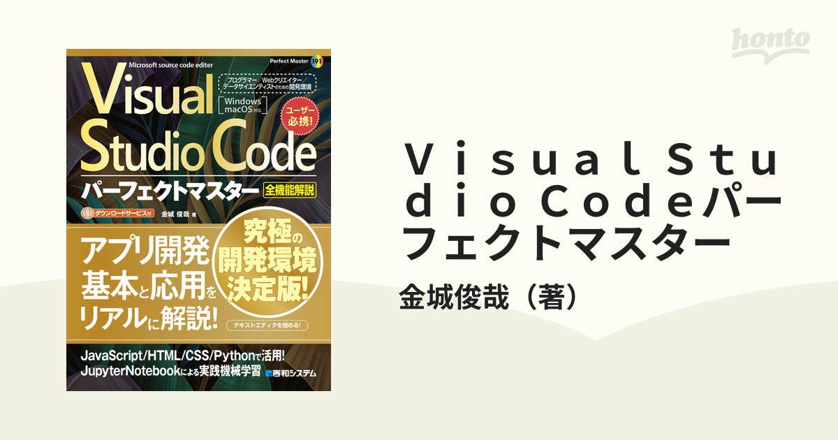 Visual Studio Codeパーフェクトマスター 全機能解説 - コンピュータ・IT