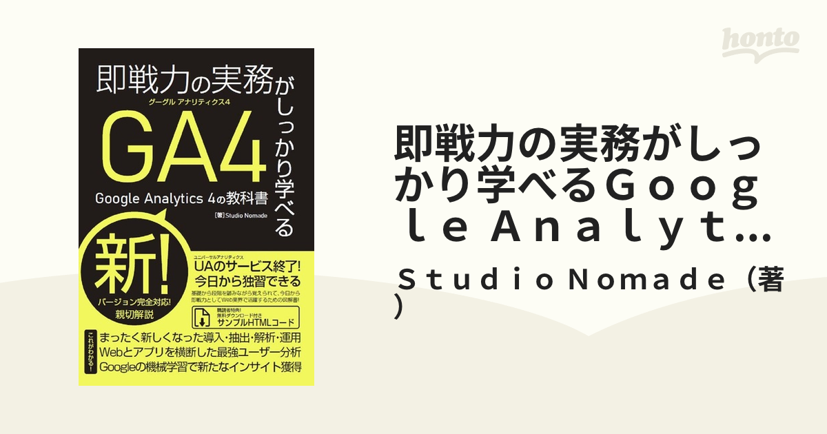 即戦力の実務がしっかり学べるＧｏｏｇｌｅ Ａｎａｌｙｔｉｃｓ ４の教科書