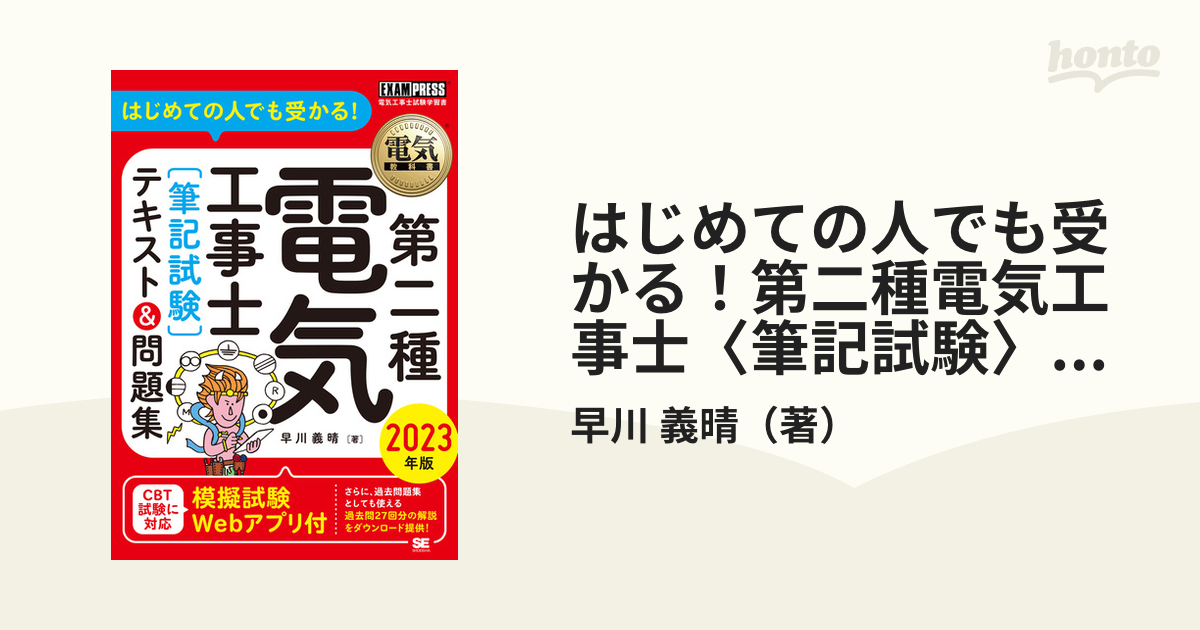 はじめての人でも受かる！第二種電気工事士〈筆記試験〉テキスト＆問題