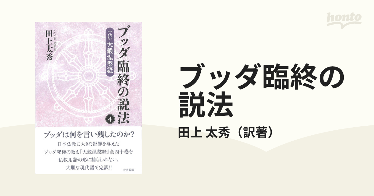 ブッダ臨終の説法 完訳大般涅槃経 ４の通販/田上 太秀 - 紙の本：honto