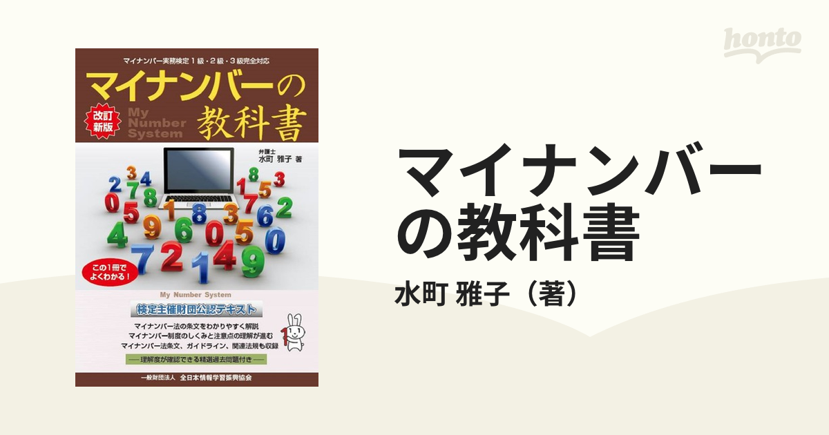 マイナンバーの教科書 改訂新版