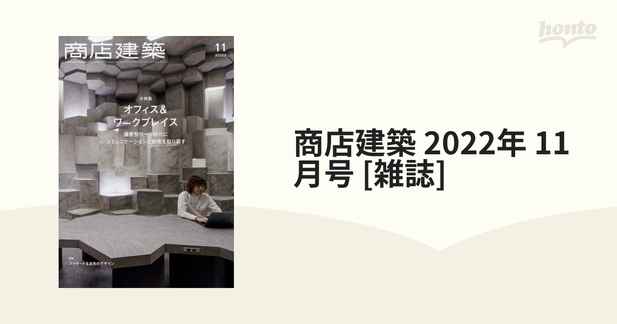 商店建築 2022年 11月号 [雑誌]の通販 - honto本の通販ストア