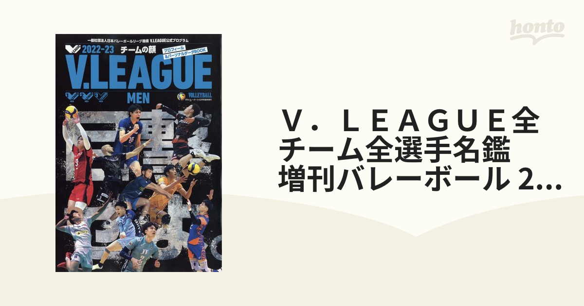 Ｖ．ＬＥＡＧＵＥ全チーム全選手名鑑　増刊バレーボール 2022年 12月号 [雑誌]