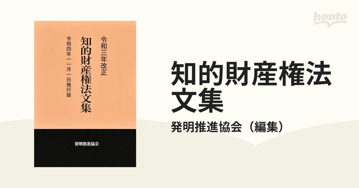 知的財産権法文集 令和４年１１月１日施行版の通販/発明推進協会 - 紙