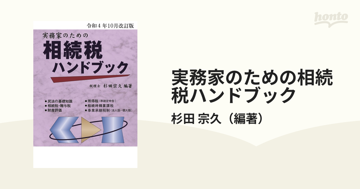 実務家のための相続税ハンドブック 令和４年１０月改訂版