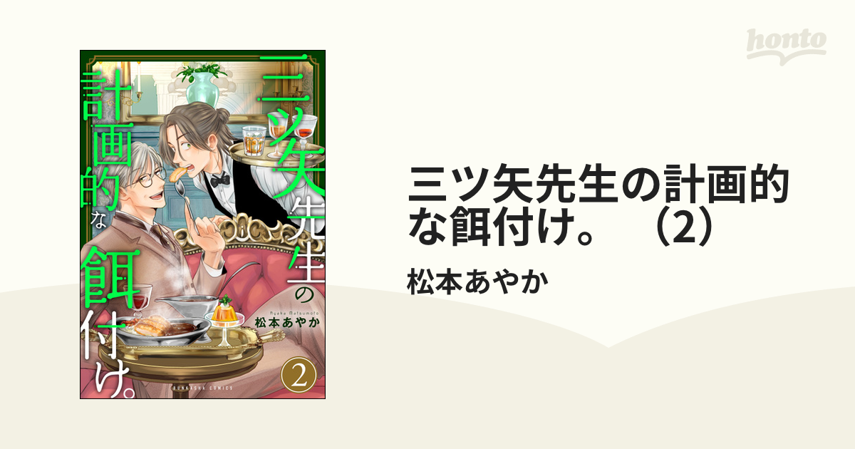 三ツ矢先生の計画的な餌付け。 （2）の電子書籍 - honto電子書籍