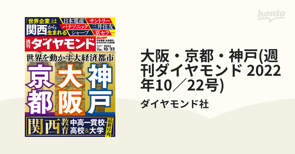 大阪・京都・神戸 (週刊ダイヤモンド 2022年 10 22号) 雑誌