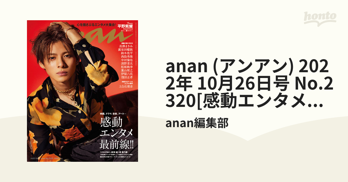 マガジンハウス anan 2022年10月26日号 最大69％オフ！ - アート