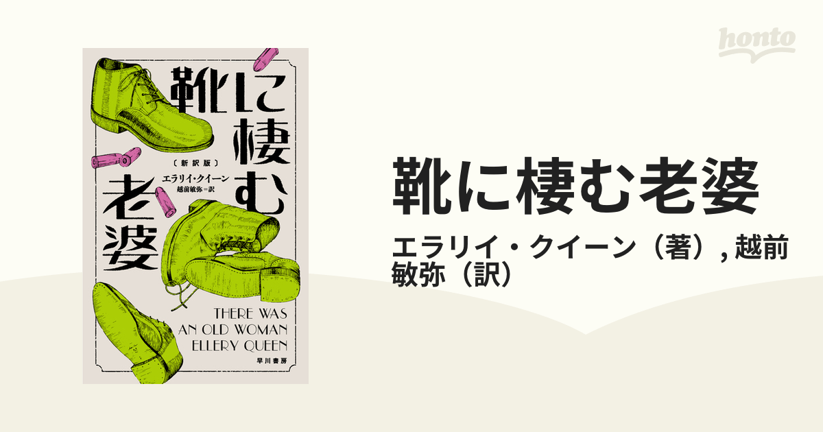 靴に棲む老婆 新訳版の通販/エラリイ・クイーン/越前 敏弥 ハヤカワ