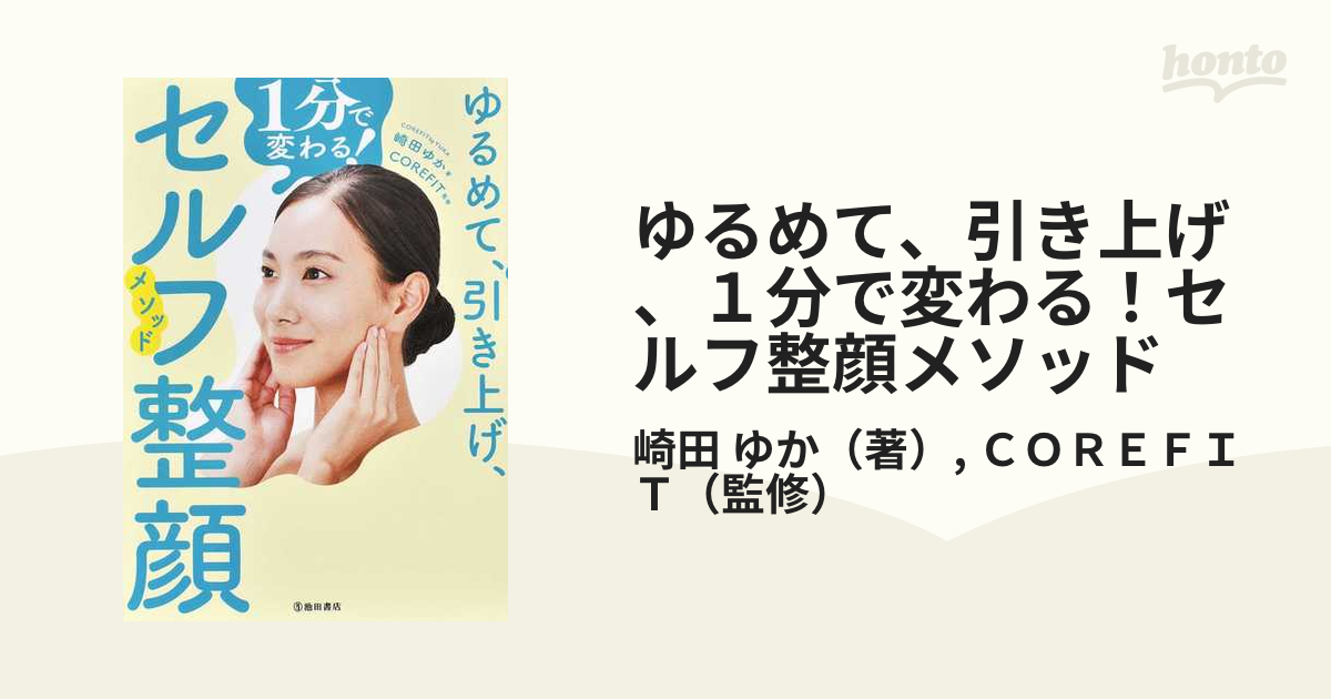ゆるめて、引き上げ、1分で変わる! セルフ整顔メソッド - 住まい