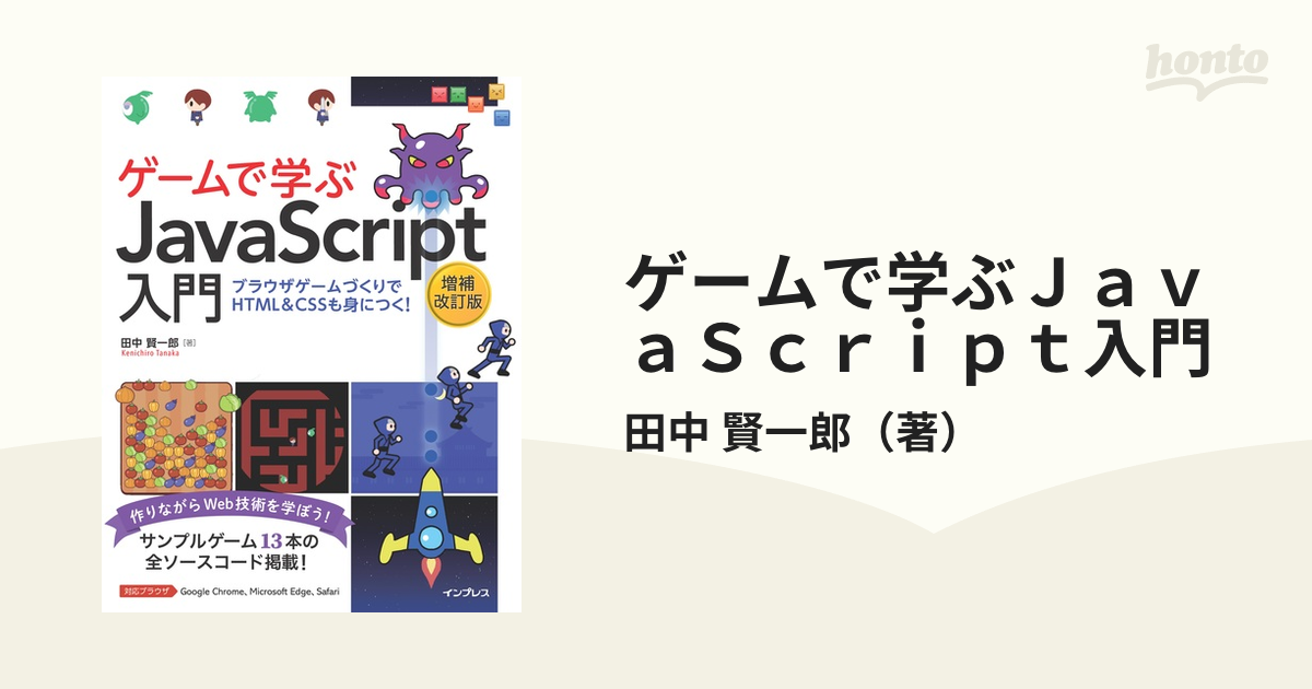 ゲームで学ぶJavaScript入門 ブラウザゲームづくりでHTML CSSも身に