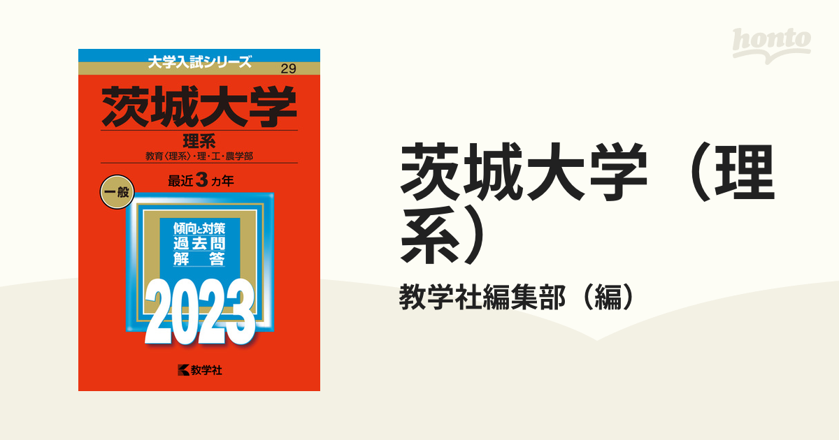 茨城大学(理系) : 教育〈理系〉・理・工・農学部 - その他