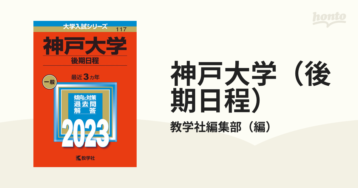 神戸大学 赤本 「神戸大の数学15カ年」 - ノンフィクション・教養