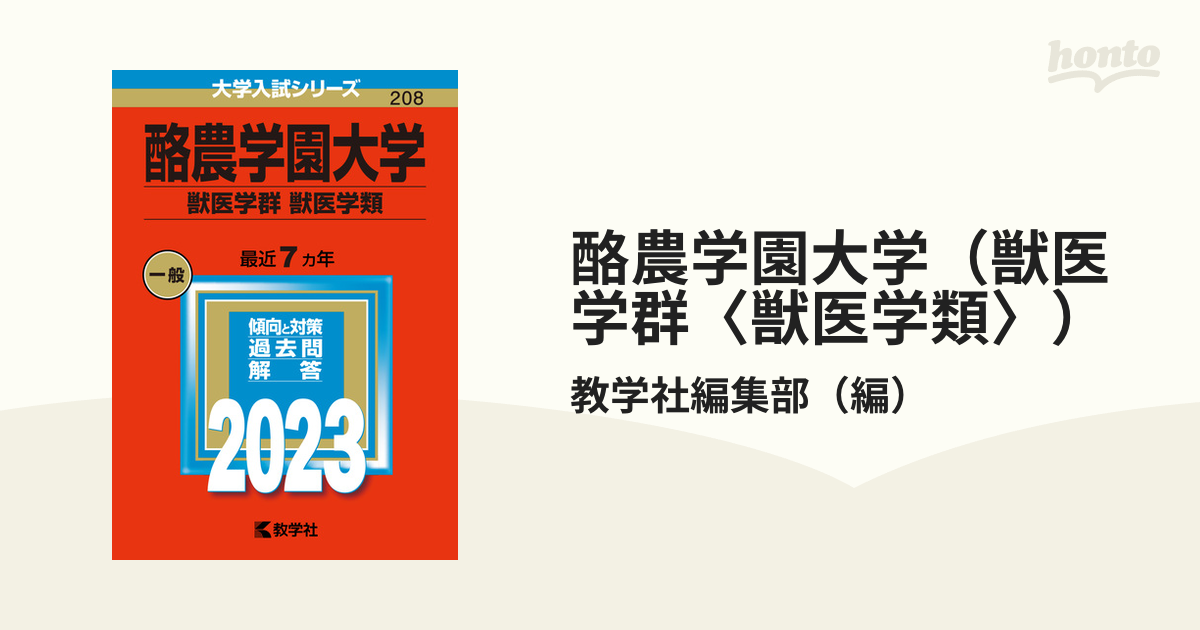 酪農学園大学 （獣医学群 〈獣医学類〉） (2023年版大学入試シリーズ)