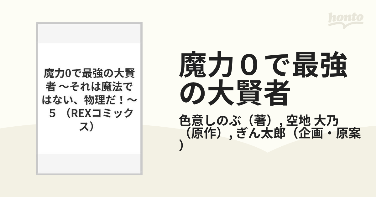 魔力０で最強の大賢者 それは魔法ではない、物理だ！ ５の通販/色意