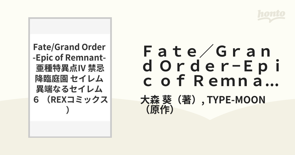 Ｆａｔｅ／Ｇｒａｎｄ Ｏｒｄｅｒ−Ｅｐｉｃ ｏｆ Ｒｅｍｎａｎｔ−亜