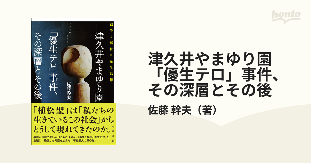 津久井やまゆり園「優生テロ」事件、その深層とその後 戦争と福祉と