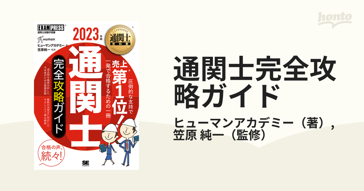 通関士完全攻略ガイド 通関士試験学習書 2024年版／ヒューマン