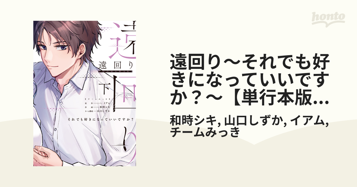 遠回り～それでも好きになっていいですか？～【単行本版】 2巻（漫画）の電子書籍 - 無料・試し読みも！honto電子書籍ストア