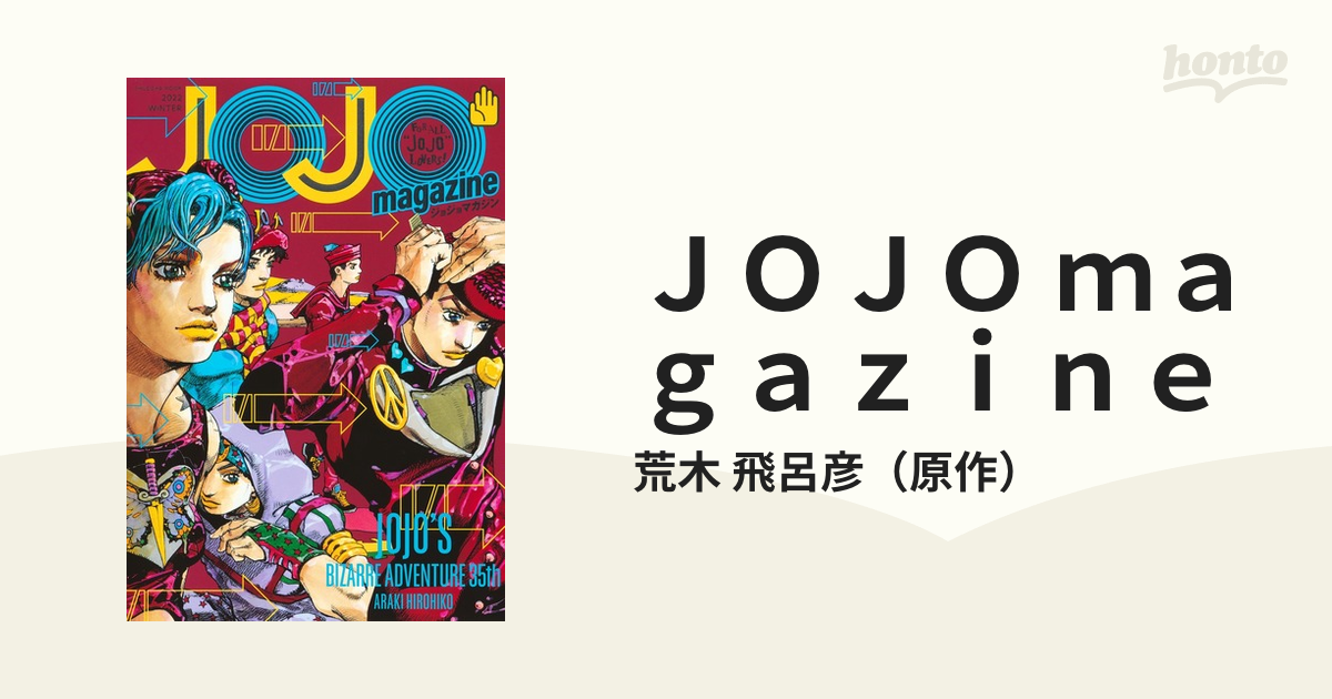 JOJO magazine 2022 WINTER 2弾 - 趣味