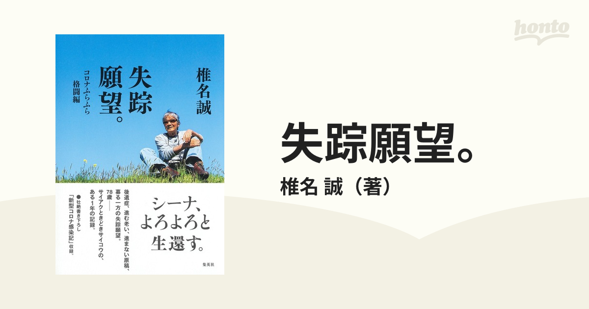 失踪願望。 コロナふらふら格闘編の通販/椎名 誠 小説：honto本の通販ストア
