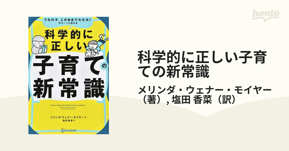 科学的に正しい子育ての新常識 うちの子、このままで大丈夫？がスーッと消える