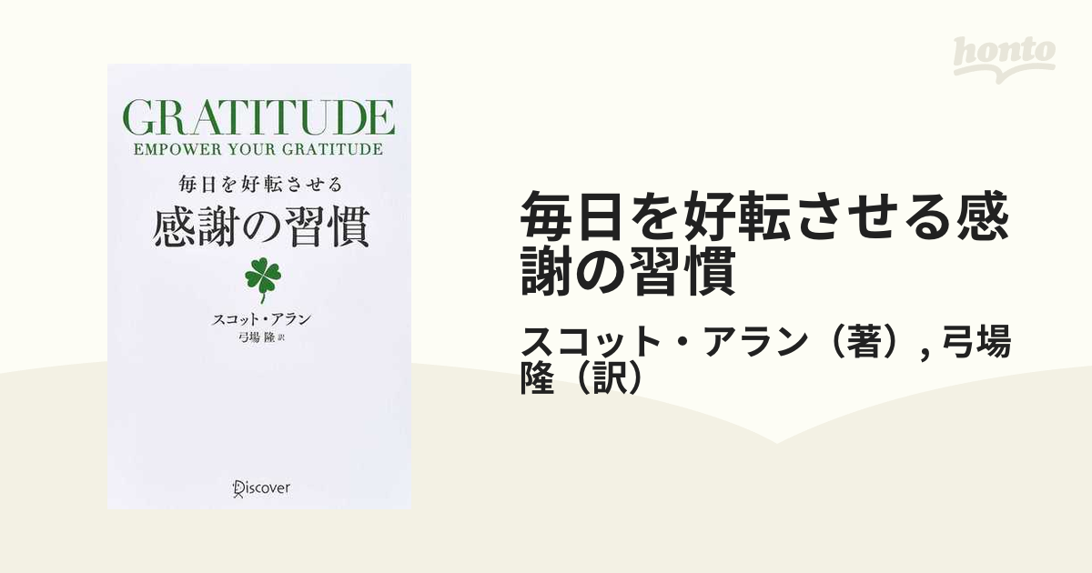 毎日を好転させる感謝の習慣 ＧＲＡＴＩＴＵＤＥ